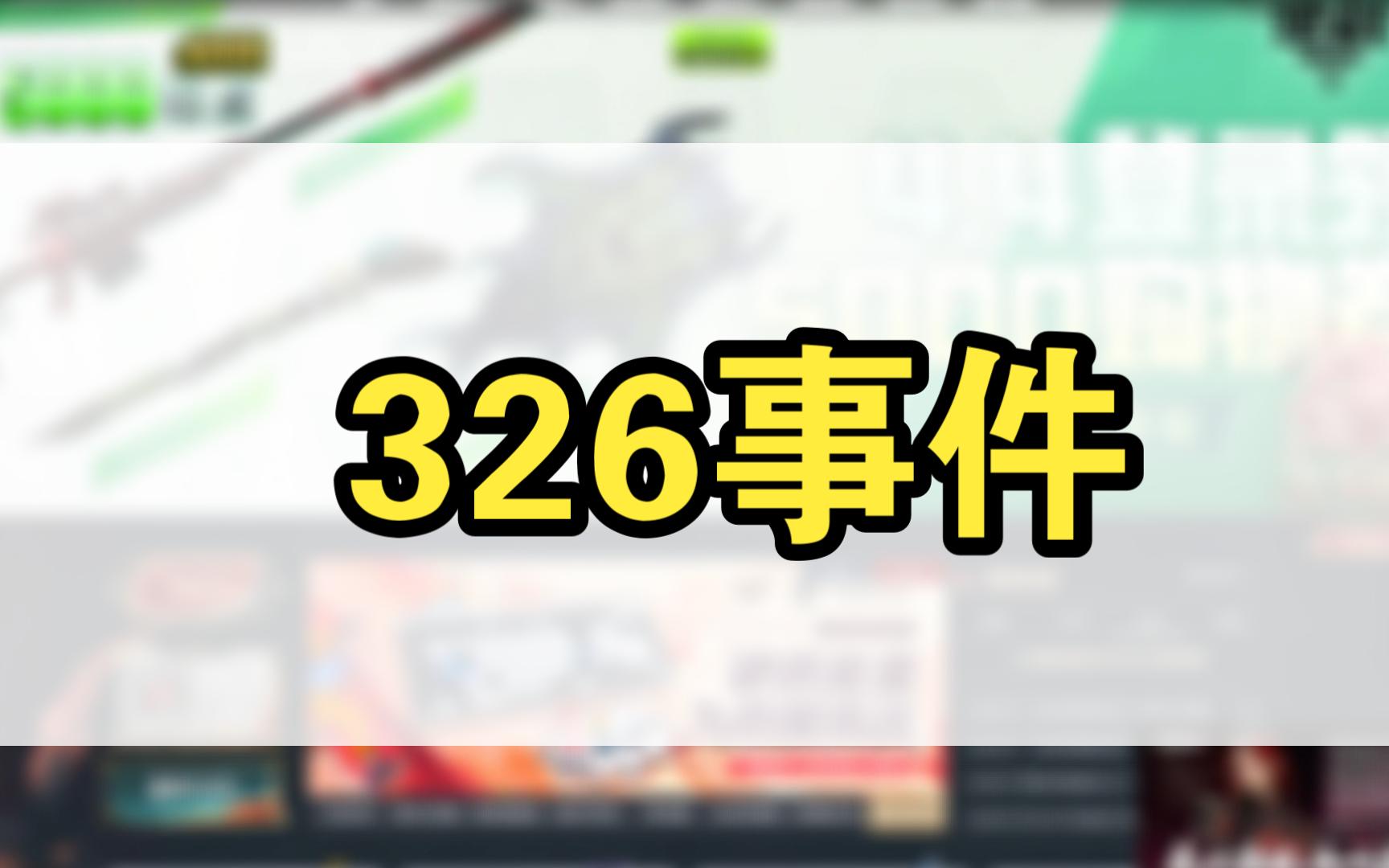 326事件【杀死逆战第一期】哔哩哔哩bilibili