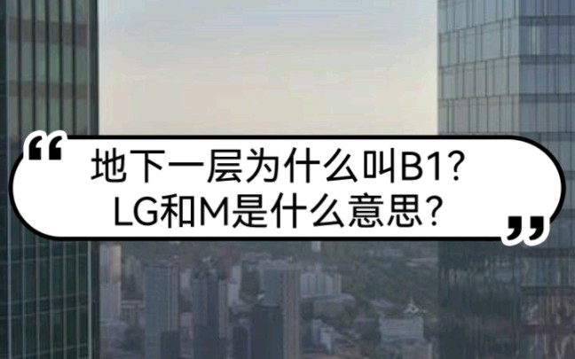 地下一层为什么叫B1?LG和M是什么意思?哔哩哔哩bilibili