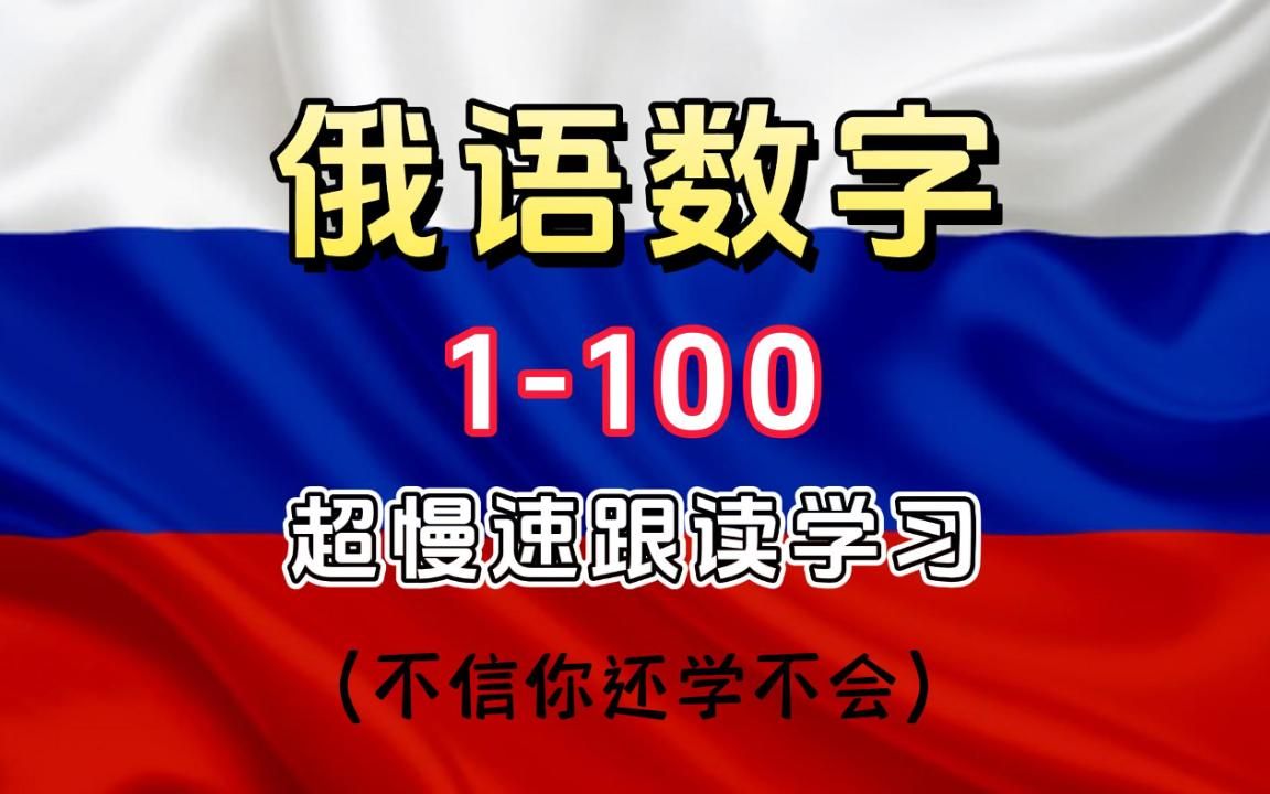 [图]【入门俄语学习】 俄语数字1-100超慢速跟读学习！不信这还能让你学不会！！