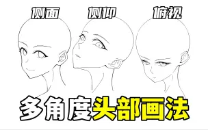 Download Video: 画头总感觉不对劲？教你不同角度的头部画法！【轻微课 一看就绘-1253期】