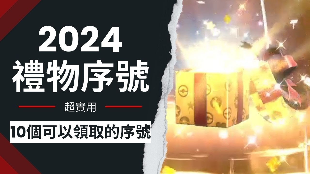 [图]【宝可梦朱紫】2024年10个目前可以领取的全部序列号（目前已经到期两个，还能领取8个可以直接从视频37秒开始）