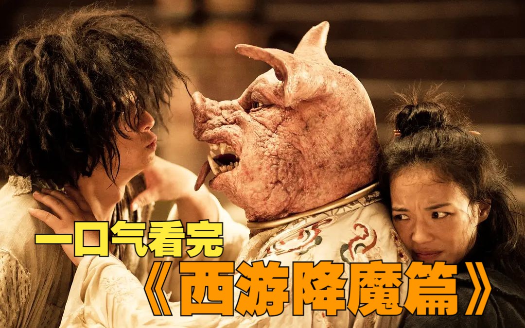 【西游降魔篇】将黑暗进行到底，为我们展示了一个不可能发生却又无比真实的世界。
