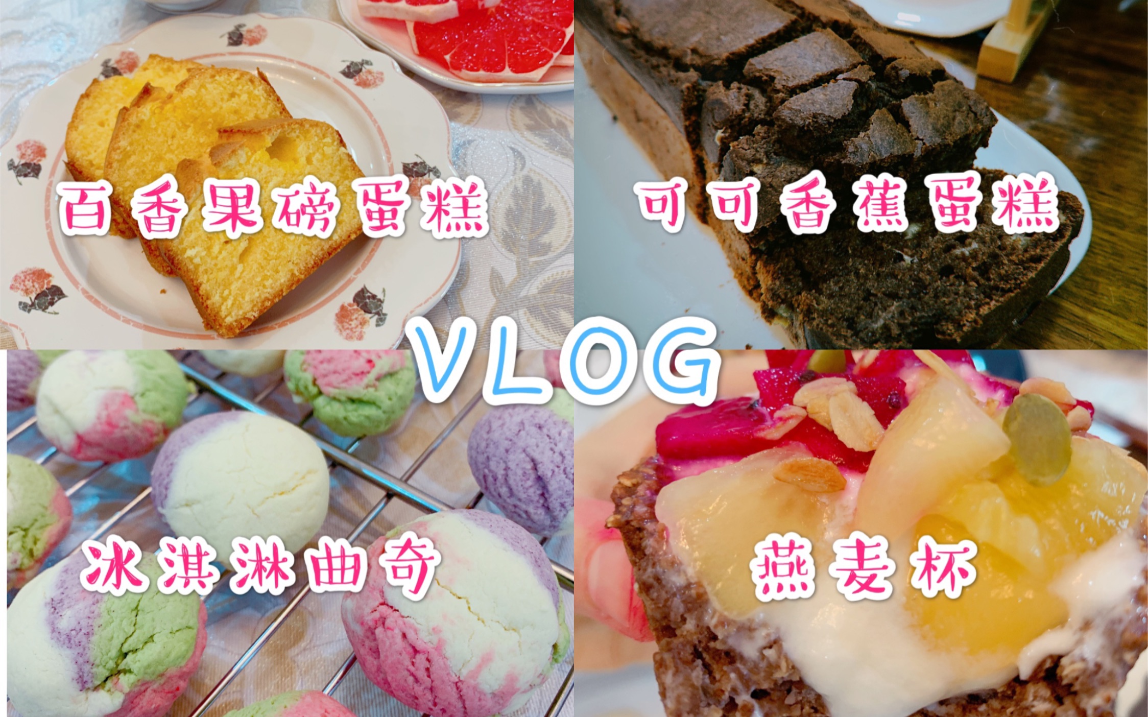 日常料理VLOG|冰淇淋曲奇 咸切达司康 西多士 百香果磅蛋糕 香蕉可可蛋糕 燕麦杯【杭州吃播Amei呀】哔哩哔哩bilibili