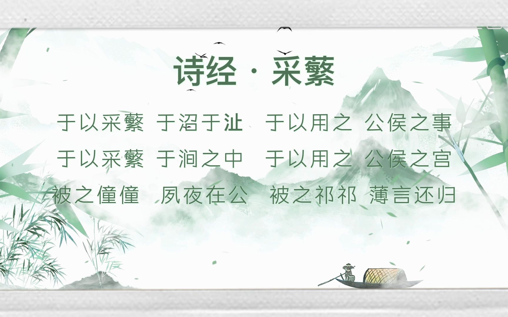 《诗经·采蘩》