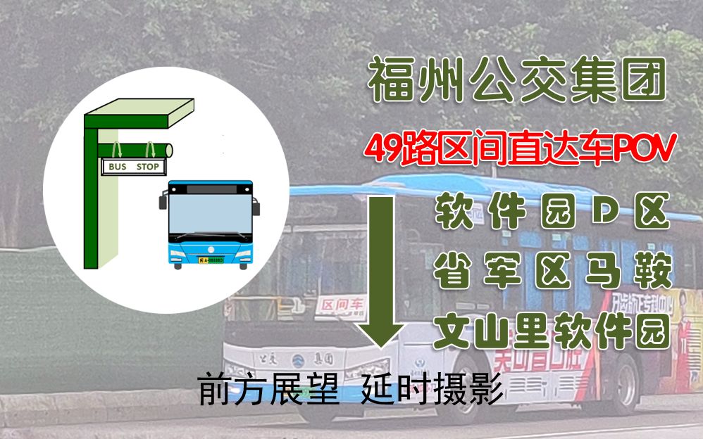 福州公交福州公交集团49路区间车d区直达车pov前方展望