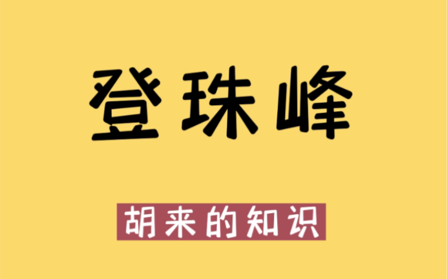 登一次珠峰需要花多少钱哔哩哔哩bilibili