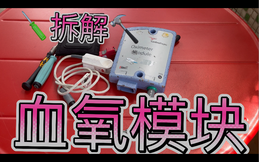 拆解~ 外接血氧检测模块SpO2血氧饱和度 CardinalHealth嘉德诺Oximeter Module Masimo Set传感器VIASYS代工哔哩哔哩bilibili