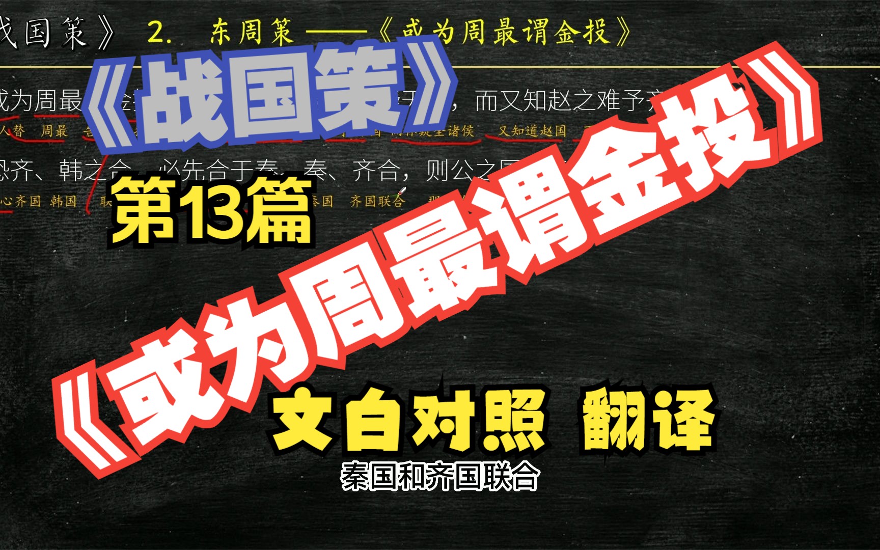 [图]《战国策》东周策《或为周最谓金投》全文解读翻译 文白对照 文言文解释