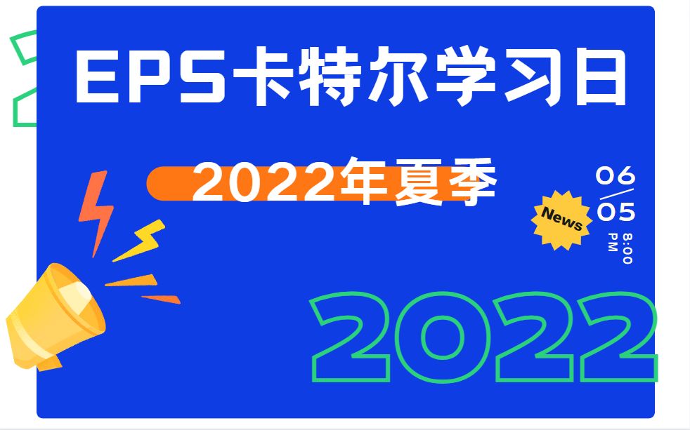 2022年6月5日夏季卡特尔学习日(1)哔哩哔哩bilibili