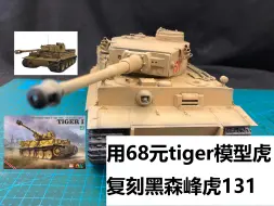 [少女与战车]用68元tiger模型虎来复刻黑森峰虎131