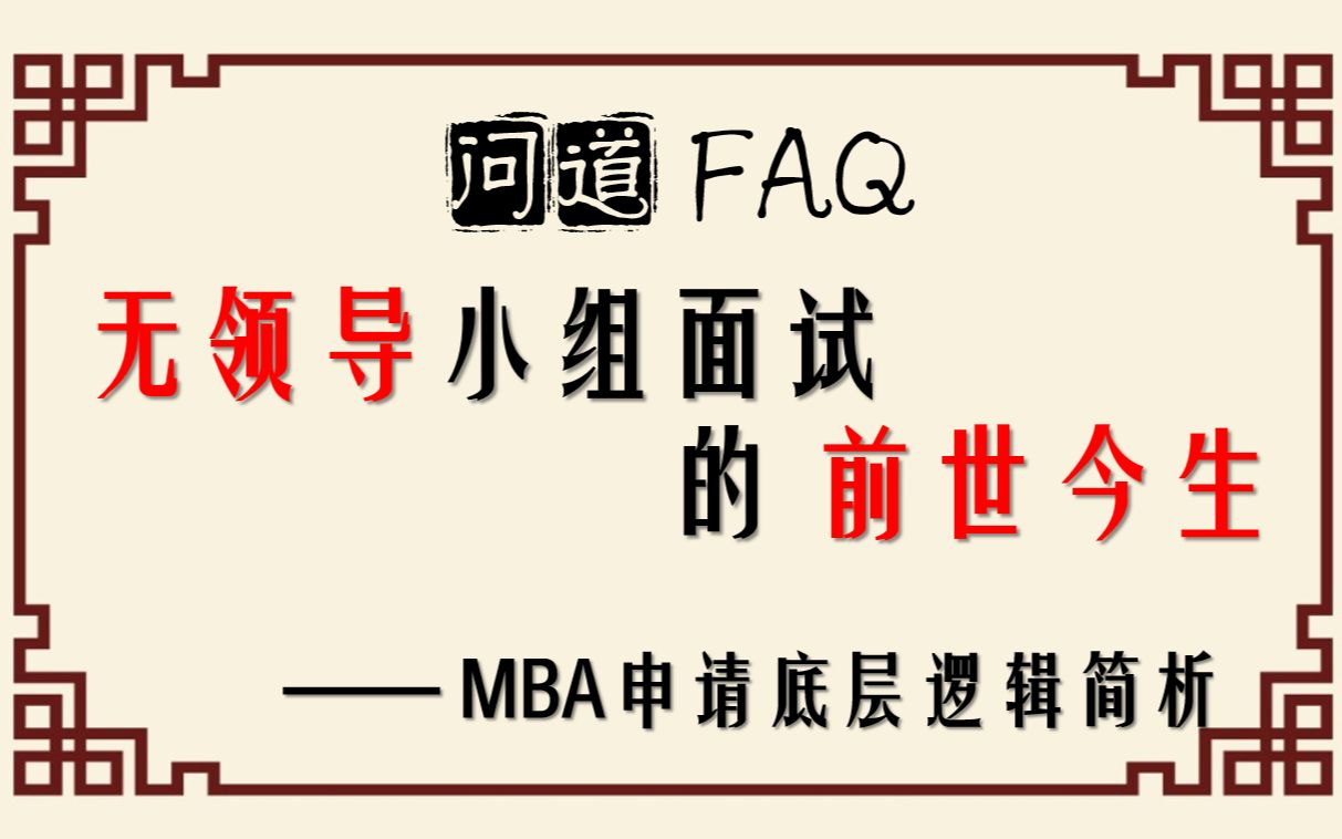 无领导小组面试 的 前世今生 复旦MBA/交大MBA/同济MBA/财大MBA/IMBA哔哩哔哩bilibili