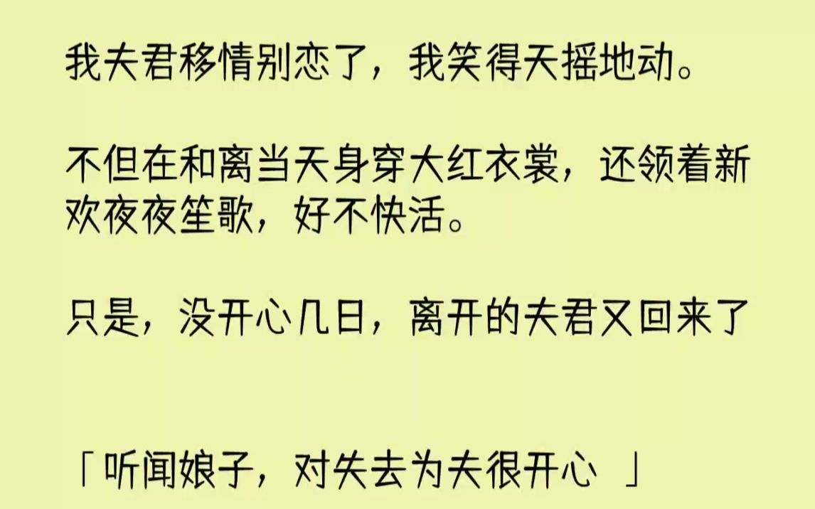 【完结文】我夫君移情别恋了,我笑得天摇地动.不但在和离当天身穿大红衣裳,还领着新...哔哩哔哩bilibili