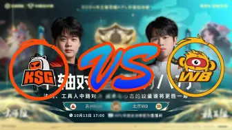 Download Video: 【KPL年度总决赛二路合集】10月13日 苏州KSG VS 北京WB