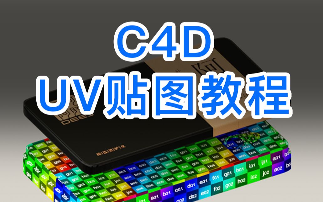 什么是UV贴图—C4DUV贴图、展UV系列教程先导课(实操请看下节)哔哩哔哩bilibili