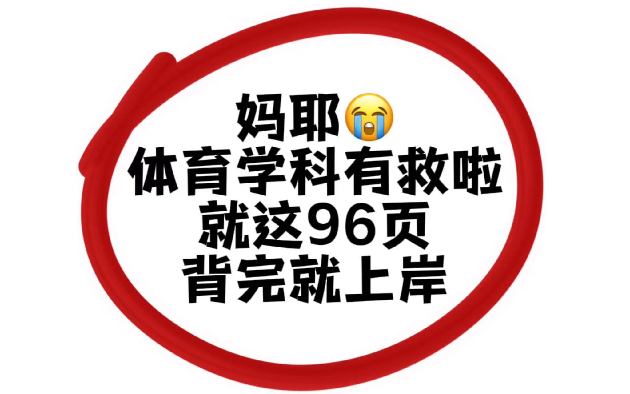 [图]24体育考编人不要错过！体育学科超级重点就这96页，刷到就是赚到！