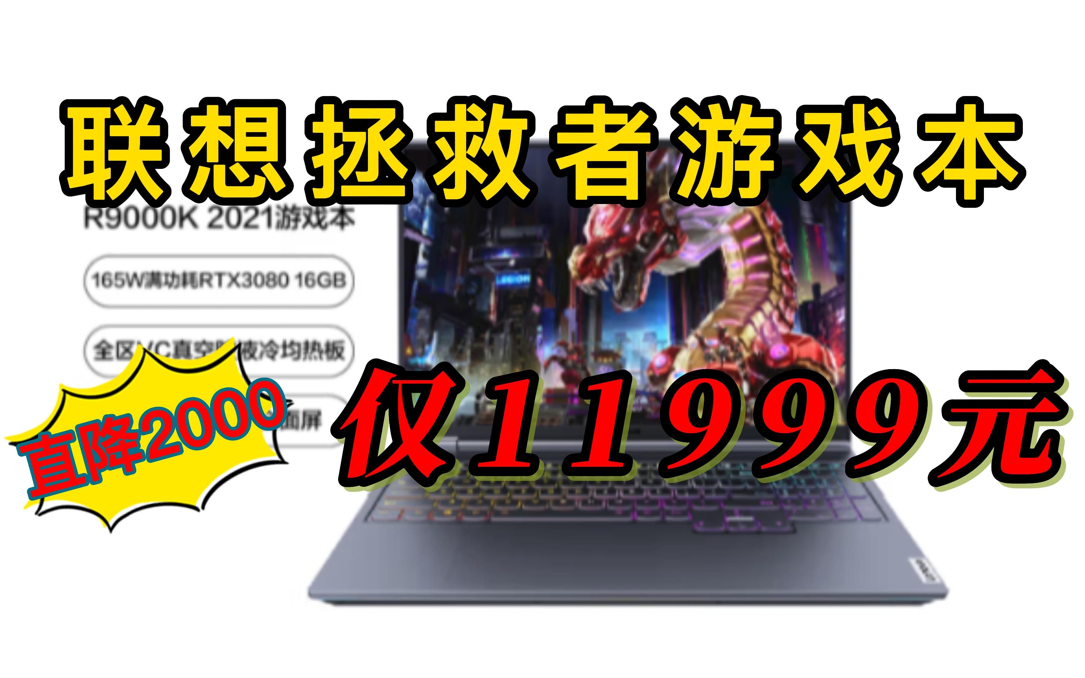 】Lenovo 联想 拯救者 R9000K 2021款 16英寸游戏本 (R95900HX、32GB、1TB、RTX 3080 16G、2.5K、165Hz)哔哩哔哩bilibili