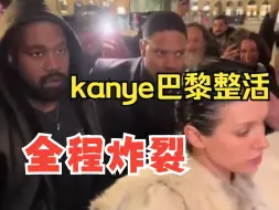 Download Video: kanye巴黎试听会整活，哥们太炸裂了~