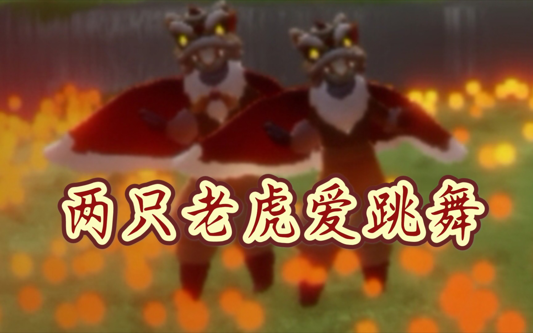 【sky光遇】两只老虎爱跳舞_哔哩哔哩 (゜-゜)つロ 干杯~-bilibili