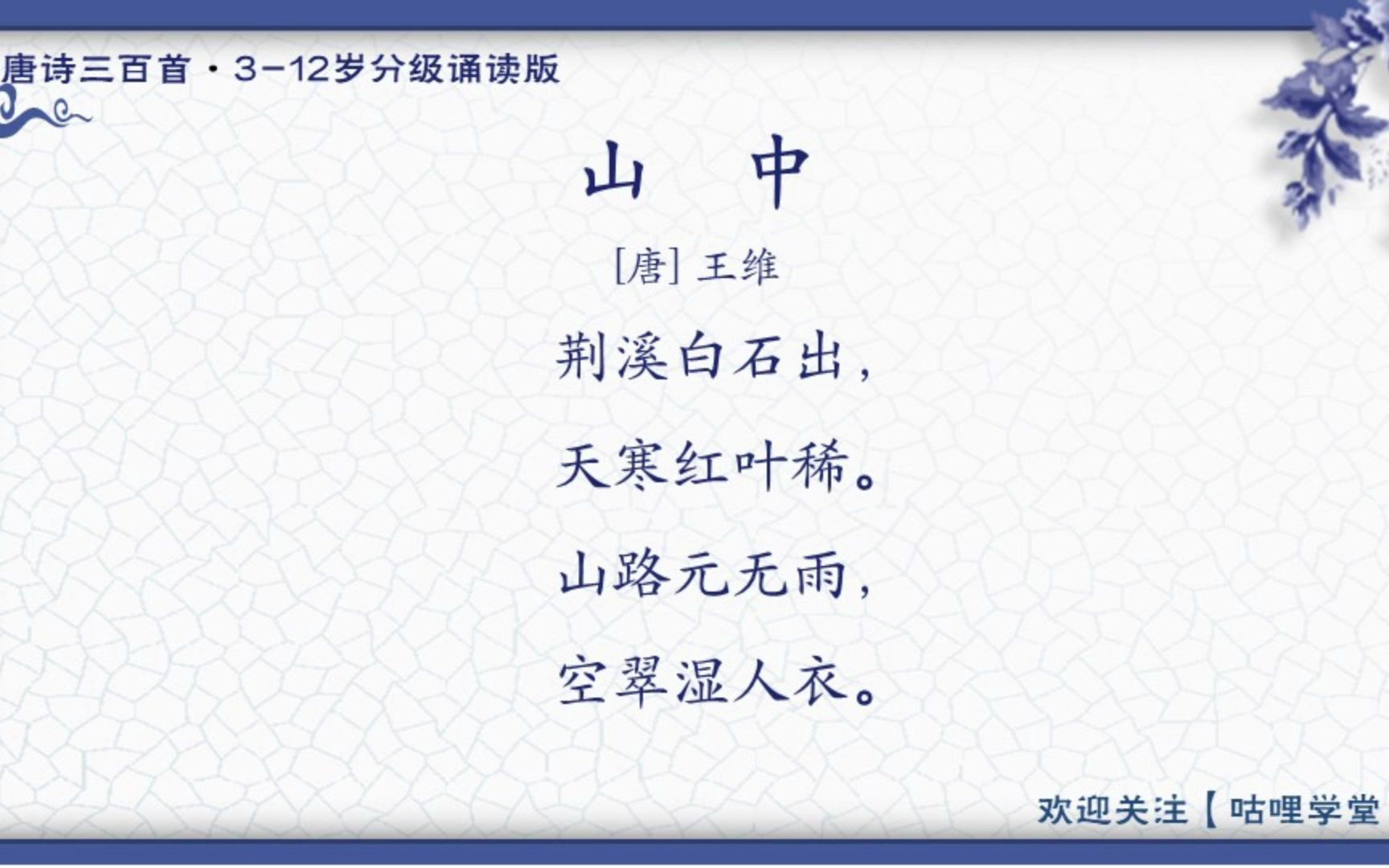 088.山中(王维)【唐诗三百首分级诵读版】哔哩哔哩bilibili