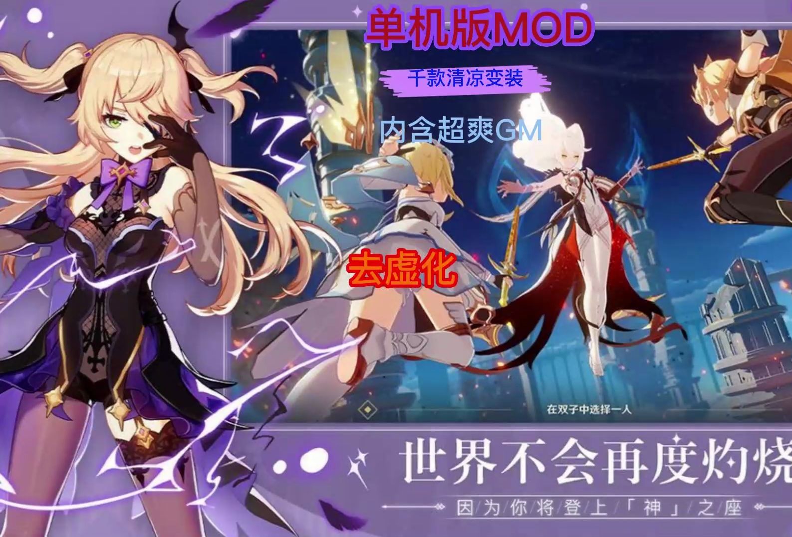 [图]【原神mod版】原神单机版下载+MOD修复+去虚化+千款清凉和变装MOD 元神单机版服务一键端下载