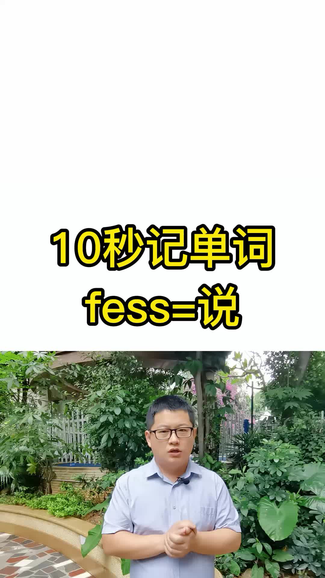 10秒记单词 fess表示说 词根词缀记忆法 英语单词速记 考大学哔哩哔哩bilibili