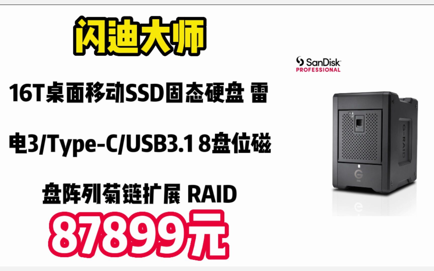 闪迪大师16T桌面移动SSD固态硬盘 雷电3/TypeC/USB3.1 8盘位磁盘阵列菊链扩展 RAID 西部数据高端品牌 2212287哔哩哔哩bilibili