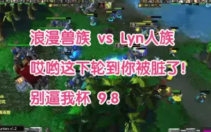 Download Video: 浪漫兽族 vs Lyn人族 哎哟这下轮到你被脏了！ 别逼我杯 9.8 BO5合集 魔兽争霸3 油条解说