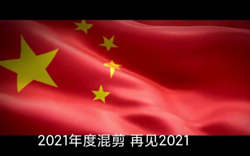 2021年度混剪 再见2021哔哩哔哩bilibili