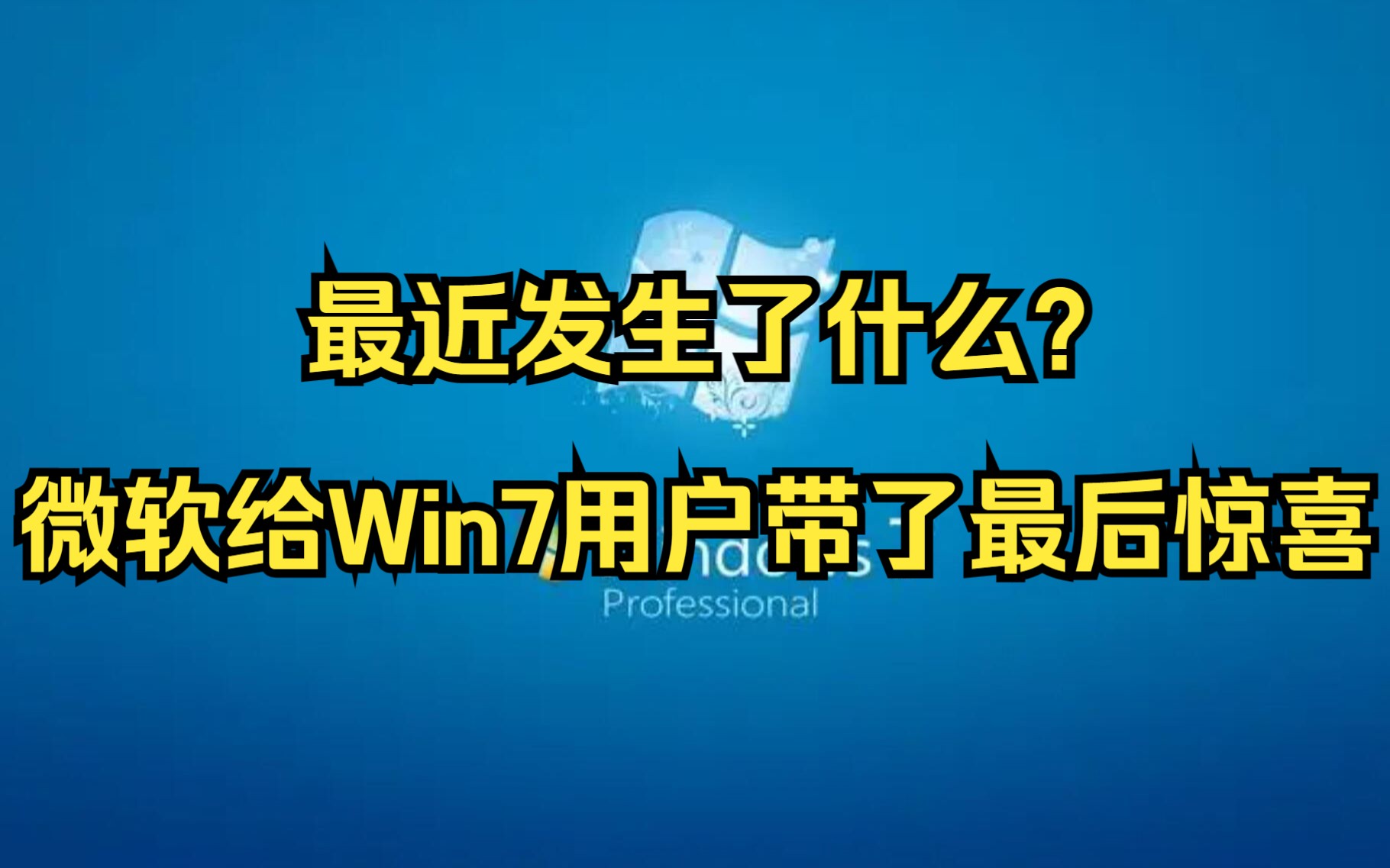 微软发布Windows 7和8最终补丁,添加UEFI引导,安全更新延长2年哔哩哔哩bilibili