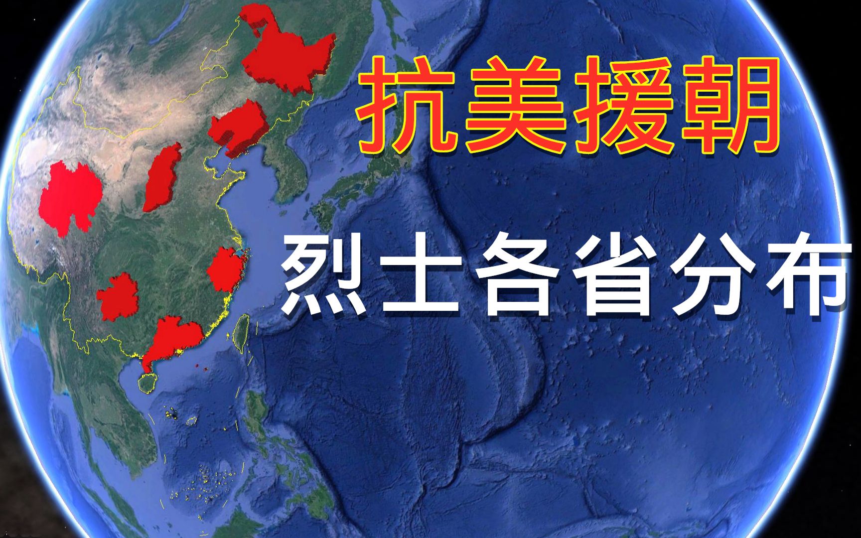 抗美援朝志愿军烈士全国各省分布情况,共牺牲了多少人?他们竟如此年轻,致敬英烈!哔哩哔哩bilibili