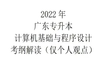 22年广东专升本计算机基础与程序设计考纲解读&21年计算机真题回忆