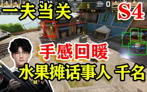 Download Video: 【风格变化 千名祭出沙鹰】CODM大师赛S4 三阶段第一周 千名高光时刻