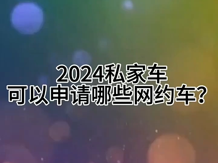 2024私家车可以申请哪些网约车平台?#网约车司机注册 #网约车司机 #高德打车司机哔哩哔哩bilibili