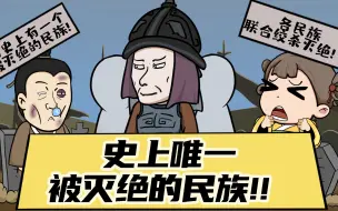 Download Video: 历史上唯一被灭绝的民族，坏事做尽暴虐无度，被各民族联合绞杀！