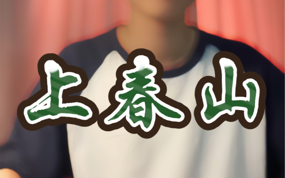 试一次用原词唱粤语版《上春山》