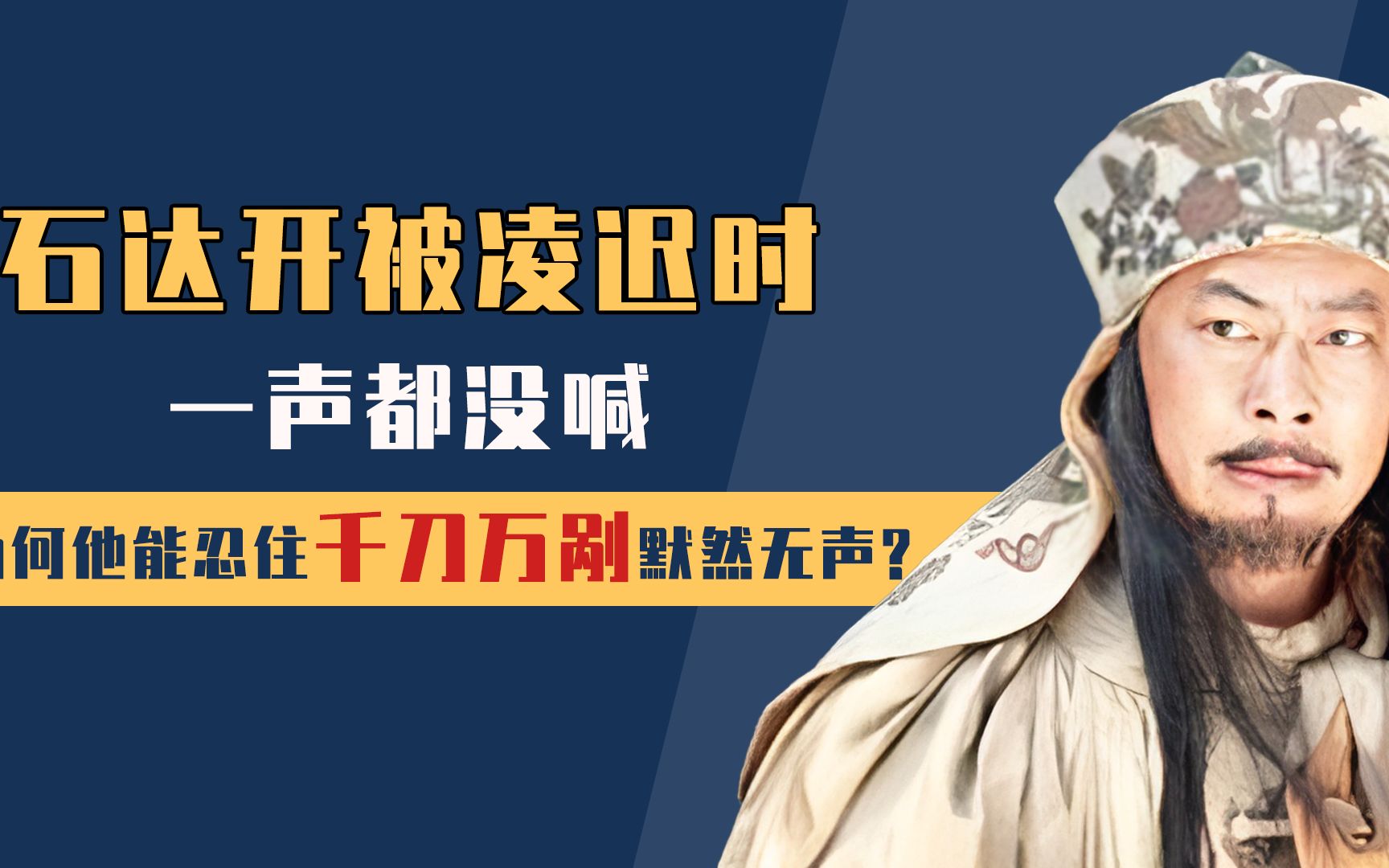 石达开受寸磔之刑时为何一声不吭?不是他不想吭,是根本不能吭!哔哩哔哩bilibili