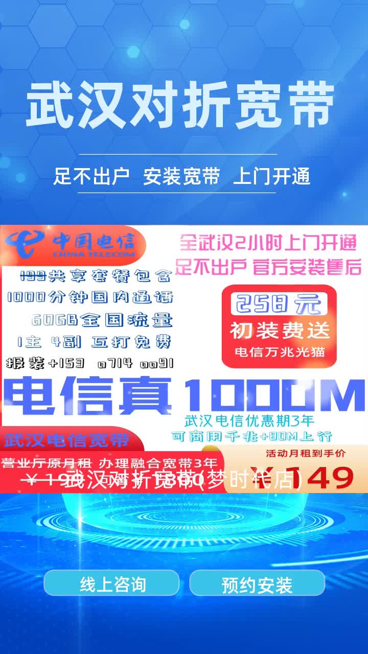 江岸区宽带安装价格 #武昌区宽带安装找哪个平台 #蔡甸区电信宽带办理附近电话 #江夏区电信宽带费用 #东西湖区五折宽带办理报价 #江夏区五折电信宽带办...