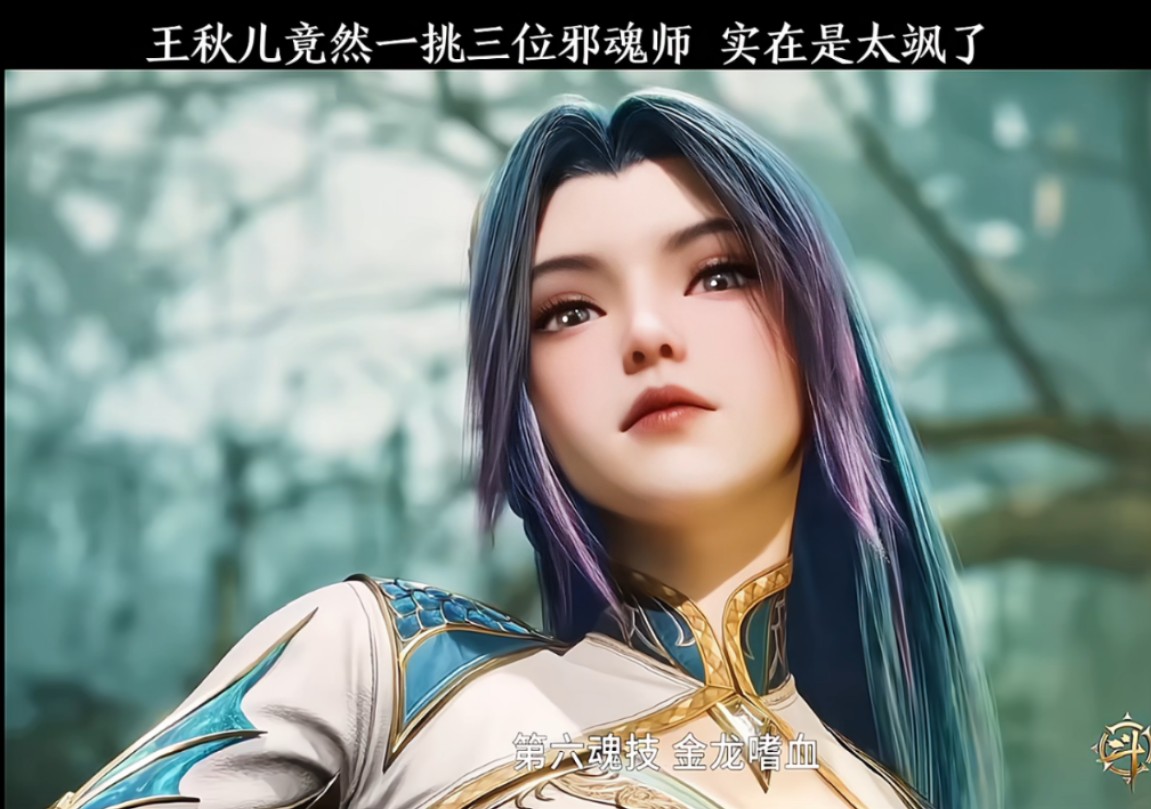 王秋儿一挑三 实在是帅啊