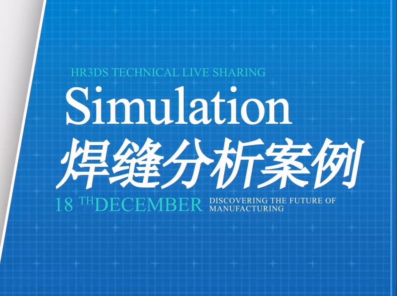 【华睿直播课】SOLIDWORKS Simulation 焊缝分析案例实战分享哔哩哔哩bilibili