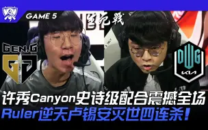 Download Video: GEN vs DK 惊心动魄！许秀Canyon史诗级配合震撼全场！ Ruler逆天卢锡安灭世四连杀！ Game 5 | 8强淘汰赛 | 2022 S12世界赛精