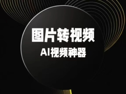 超级厉害的图片转视频神器,实现你各种天马行空的想法哔哩哔哩bilibili