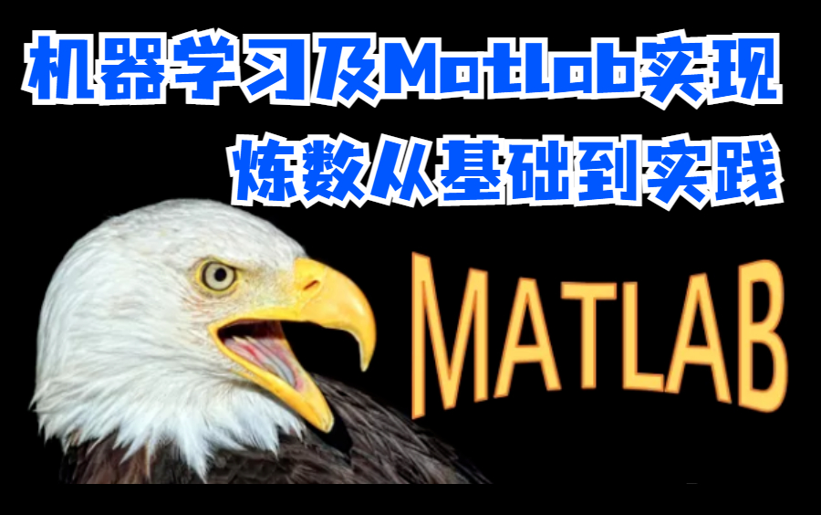 [图]机器学习及其Matlab实现-炼数从基础到实践