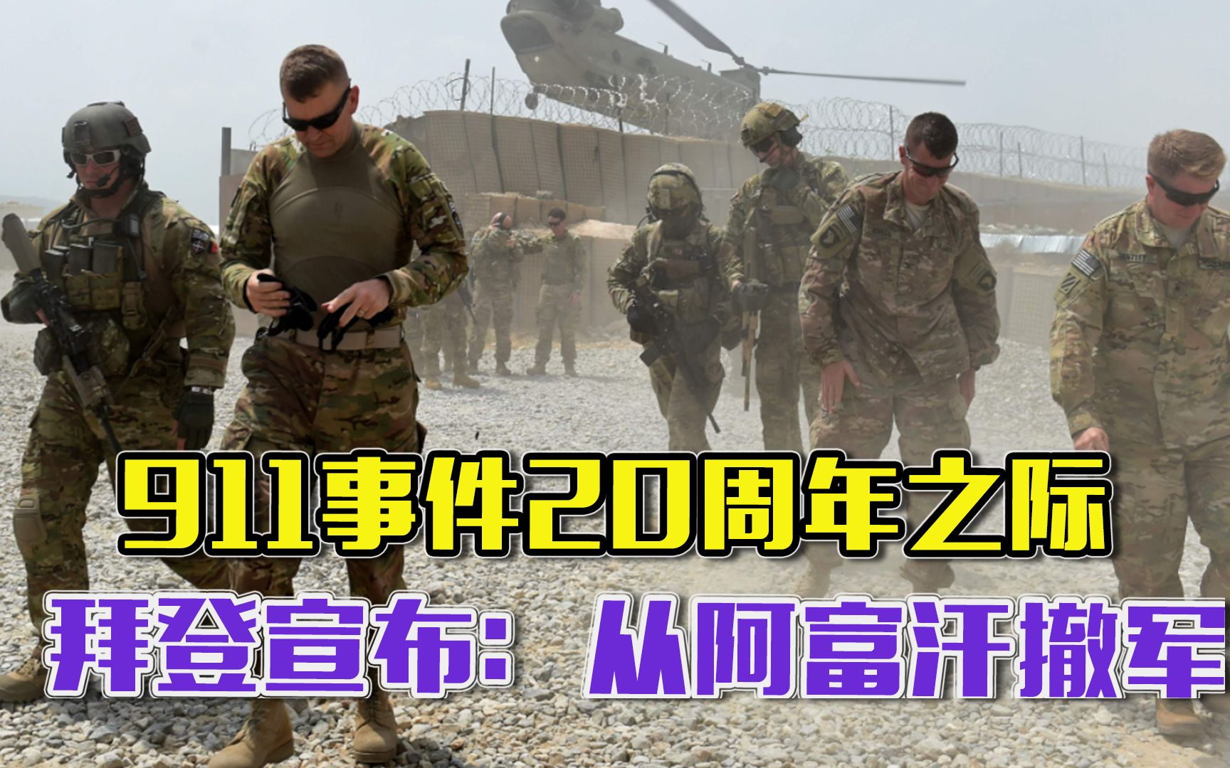 集中精力对付中俄?911事件20周年之际,拜登宣布:从阿富汗撤军