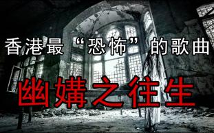 【都市传说】香港最“恐怖”的歌曲:“幽媾之往生”吓死过人,自杀冤死女鬼深夜演唱...(附原版音频)哔哩哔哩bilibili