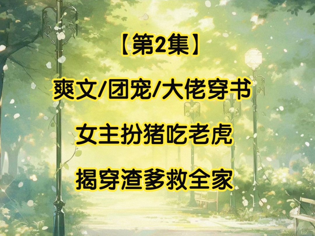 第2集【强推】爽文/团宠/大佬穿书/扮猪吃老虎哔哩哔哩bilibili