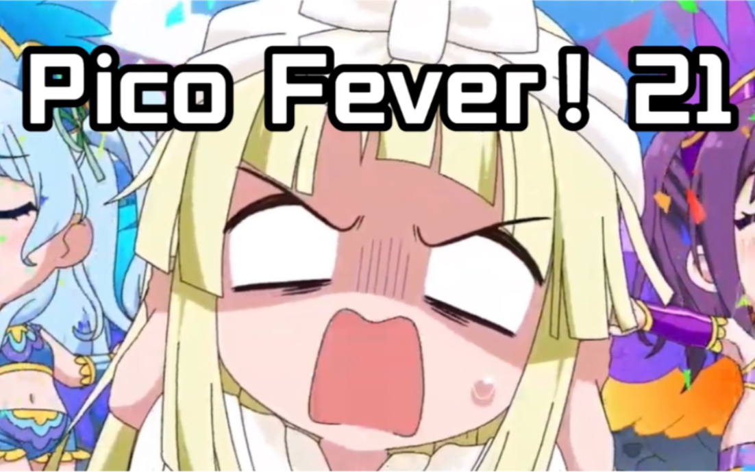 【邦邦】pico fever!☆21_哔哩哔哩_bilibili