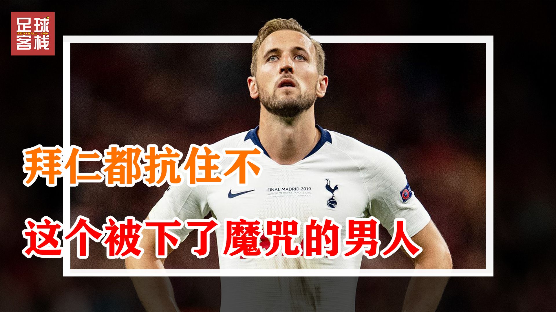 凯恩 字冠稀 千年老二 一冠难求 无冕之王 昙花n现 冠军克星