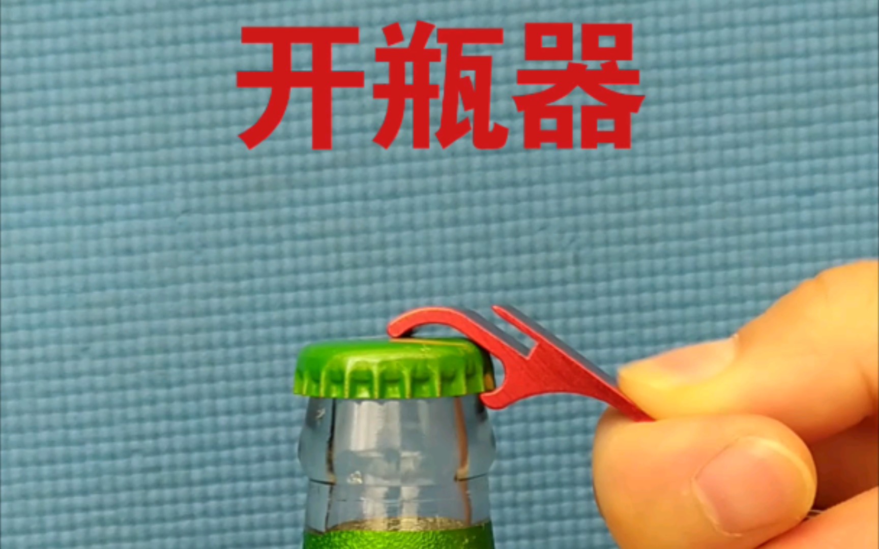 省力杠杆一开瓶器