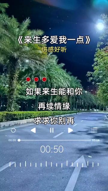 来生多爱我一点 #伤感好听 #七妹音乐