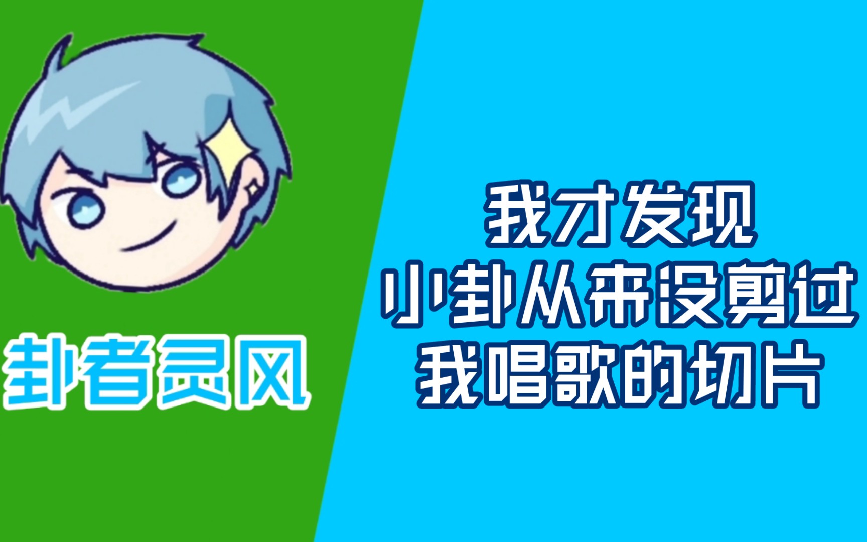 [卦者灵风]大风怂恿粉丝网暴小卦:“大家都是打工人,你也不能这么摆啊”哔哩哔哩bilibili